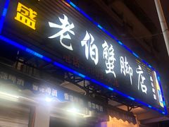 -老伯蟹脚店(朝阳路店)