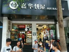 门面-嘉华饼屋JOY BAKERY(南屏街店)