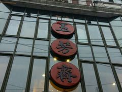 -五芳齋(云南南路店)