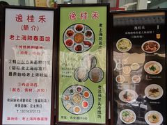 -逸桂禾面馆