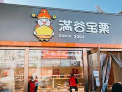 门面-满谷宝栗(奥林匹克店)