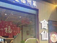-南门食仙·手工福州菜(南门兜店)