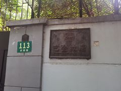 -安福路