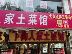 -下梅人家土菜馆(历史文化餐厅度假区店)