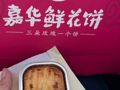 -嘉华鲜花饼(四方街旗舰店)