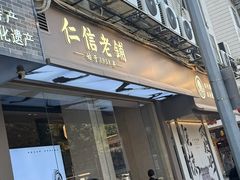 -仁信老铺(华盖路店)