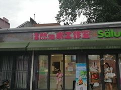 门面-Salud撒露欧洲冻酸奶(798艺术区店)