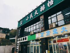 门面-小民大排档(光谷店)