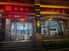 -宋老三苏肉羊肉汤老店