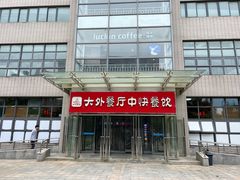 -大连外国语大学(旅顺校区)