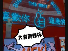 -大喜麻辣拌(凯德1818店)