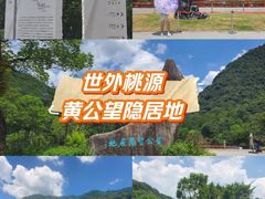 -黄公望隐居地