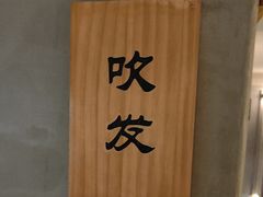 -施奈儿.洗头頭療.按摩SPA.采耳(上梅林店)