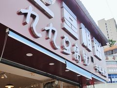 -豆相识•九九豆腐脑(牛咡桥店)