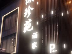 -潮珍苑海鲜粤菜酒家·广式茶点·宴请(临江大道店)