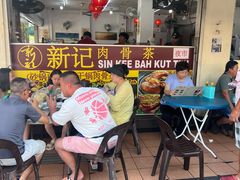 -新记肉骨茶