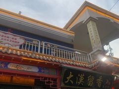门面-大漠留香盐池滩羊烧烤餐厅(向阳步行街店)