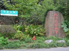 -杭州花家山庄
