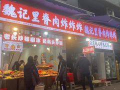 -魏记里脊肉炸炸炸(南门口店)