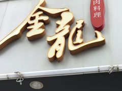 -金龙·打边炉(武进路店)
