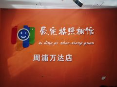 -爱定格照相馆.证件照(周浦万达店)