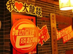 -大龙辣火锅·龙虾·烧烤(湖滨新天地店)
