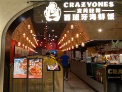 门面-CRAZYONES克芮旺斯西班牙餐厅(苏州中心店)