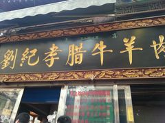 android_upload_pic-刘纪孝腊牛羊肉(北广济街店)
