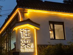 -往来·竹里.宝宝宴.生日宴.团建.宴席(花乡农居店)
