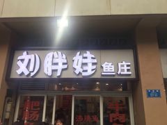 门面-刘胖娃鱼庄·特色肥肠鱼(杨家坪店)
