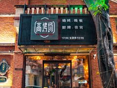 门面-高烤场烧烤餐厅(文华里店)