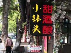 门面-润和祥小砵头甜酒酿