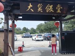 -大笑饭堂(甲子桥店)