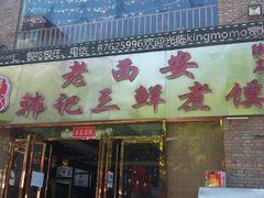 门面-老西安韩记三鲜煮馍(四府街店)
