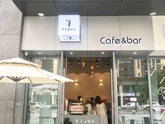 门面-BIJOU coffee&cocktail(龙岗万科广场店)