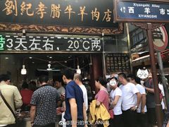 门面-刘纪孝腊牛羊肉(北广济街店)