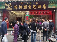 -马志善稀糊爛生熟肉店