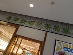 -香港新曜记茶餐厅(星耀城店)
