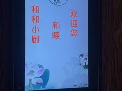 -和和小厨