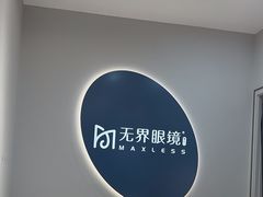 -无界眼镜MaxLess(五角场万达店)
