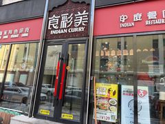 -食彩美印度特色美食餐厅·印度料理