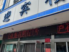 -迎宾楼(解放西街店)