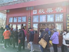 -秋栗香(地安门店)