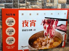 -今日牛事潮汕鲜牛肉火锅(瑞金店)