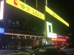 门面-咨言·烤鸭·烩面泡馍(建业十八城店)