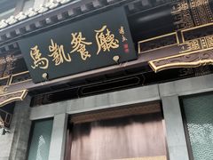 -马凯餐厅(地安门店)