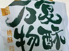 -泸溪河桃酥(凯德MALL太阳宫店)