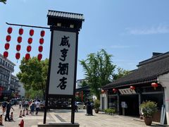 -咸亨酒店