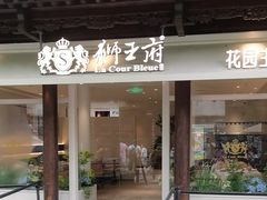 -狮王府淮扬菜(老门东店)