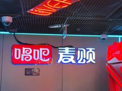 -唱吧麦颂KTV(西单华威潮铺街店)